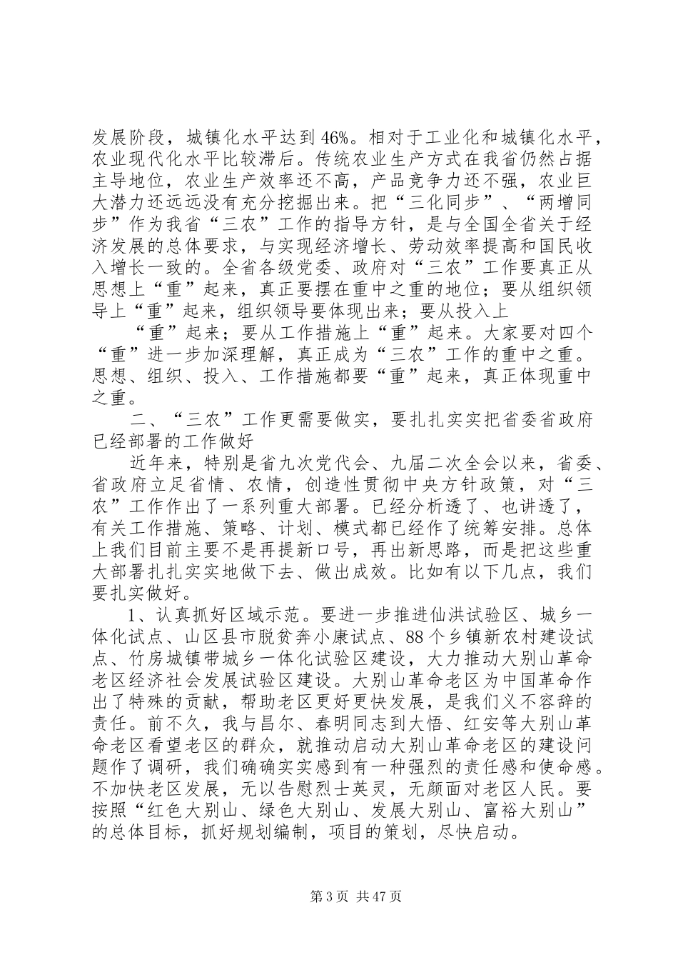 李鸿忠同志在全省农村工作会议上的讲话发言_第3页