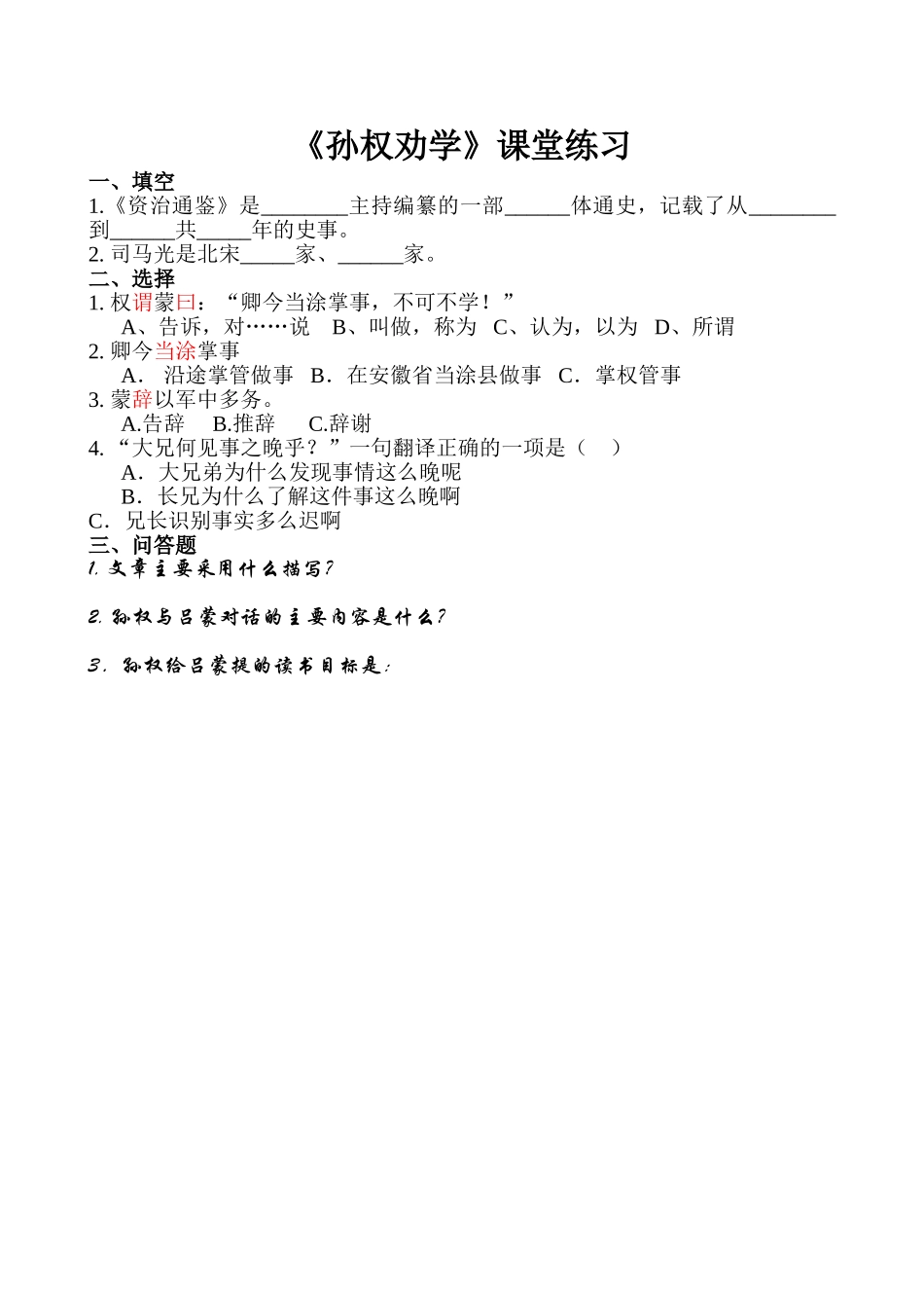 (部编)初中语文人教2011课标版七年级下册《孙权劝学》课堂测评_第1页