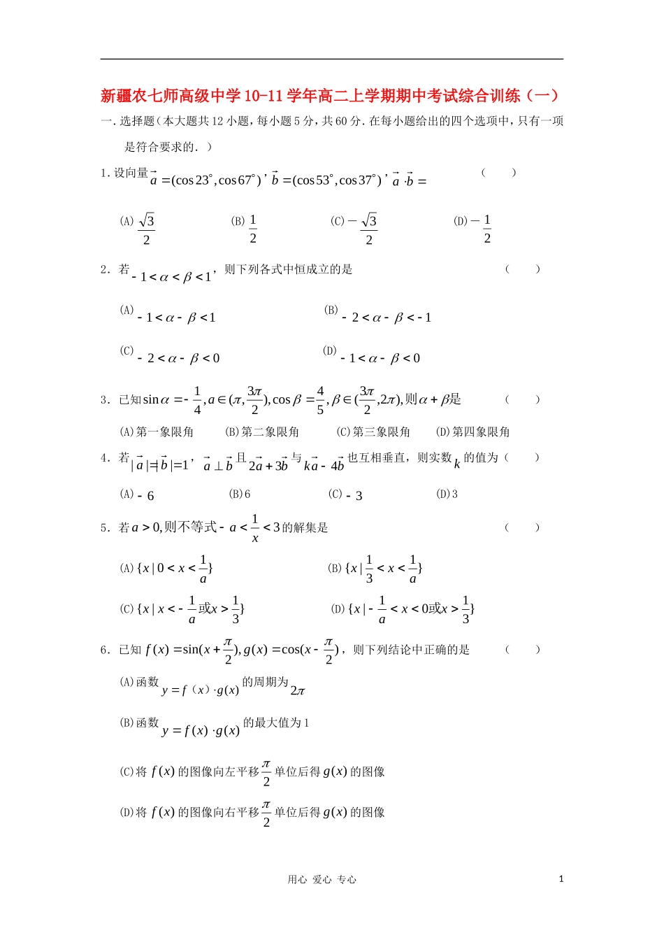 新疆农七师高级中学10-11学年高二数学上学期期中考试综合训练(一)旧人教版【会员独享】_第1页