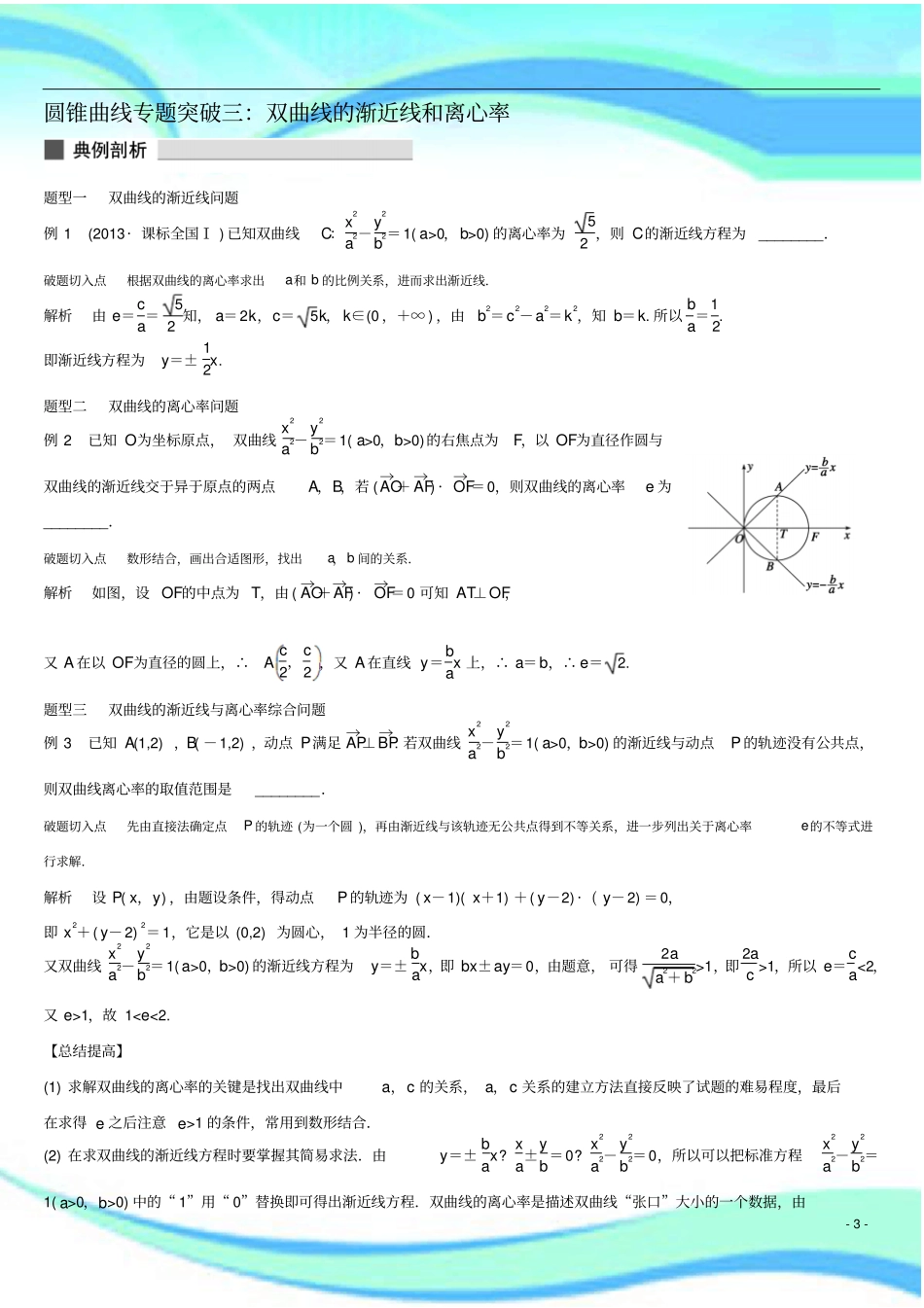 双曲线的渐近线和离心率-理解析版_第3页