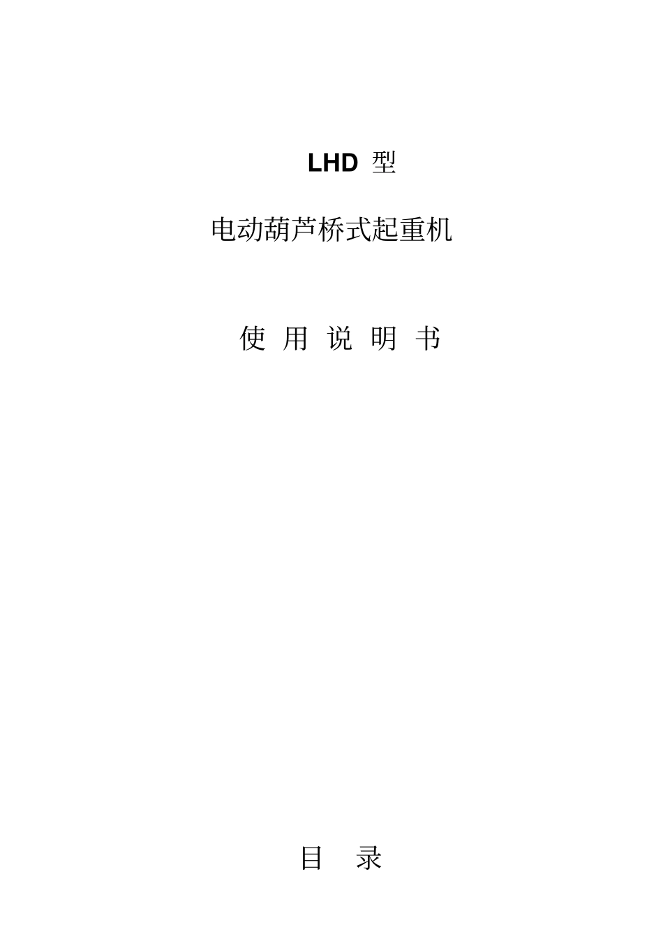 双梁欧式电动葫芦桥式起重机使用说明书资料_第1页