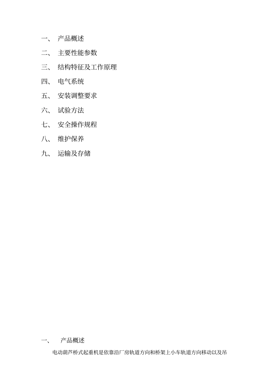 双梁欧式电动葫芦桥式起重机使用说明书资料_第2页