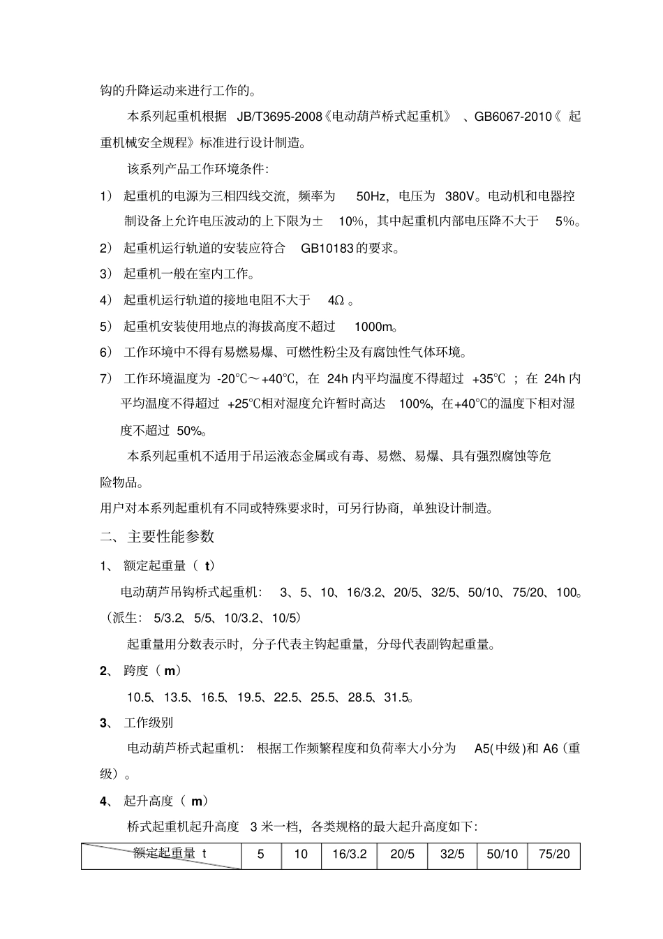 双梁欧式电动葫芦桥式起重机使用说明书资料_第3页