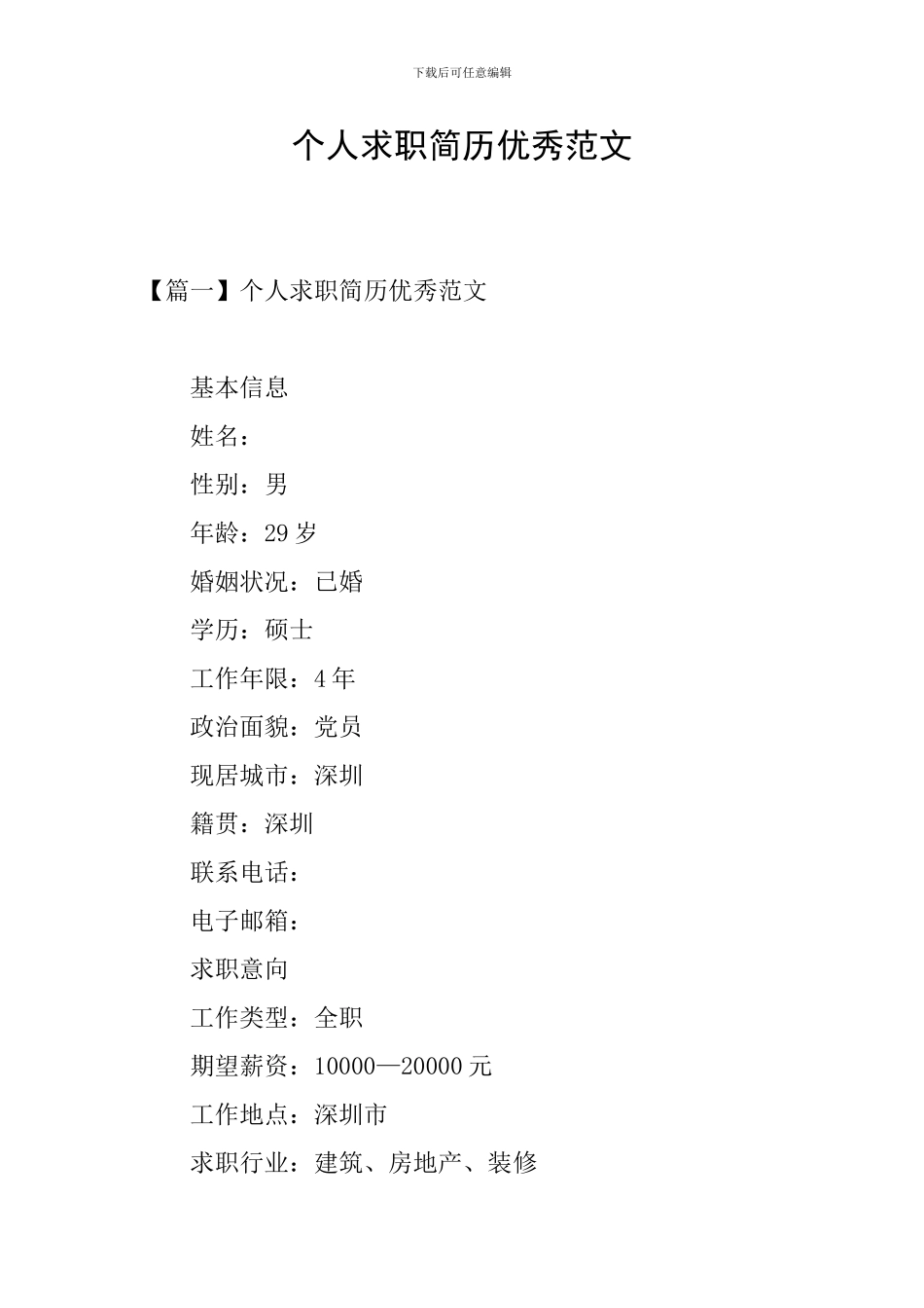 个人求职简历优秀范文_第1页