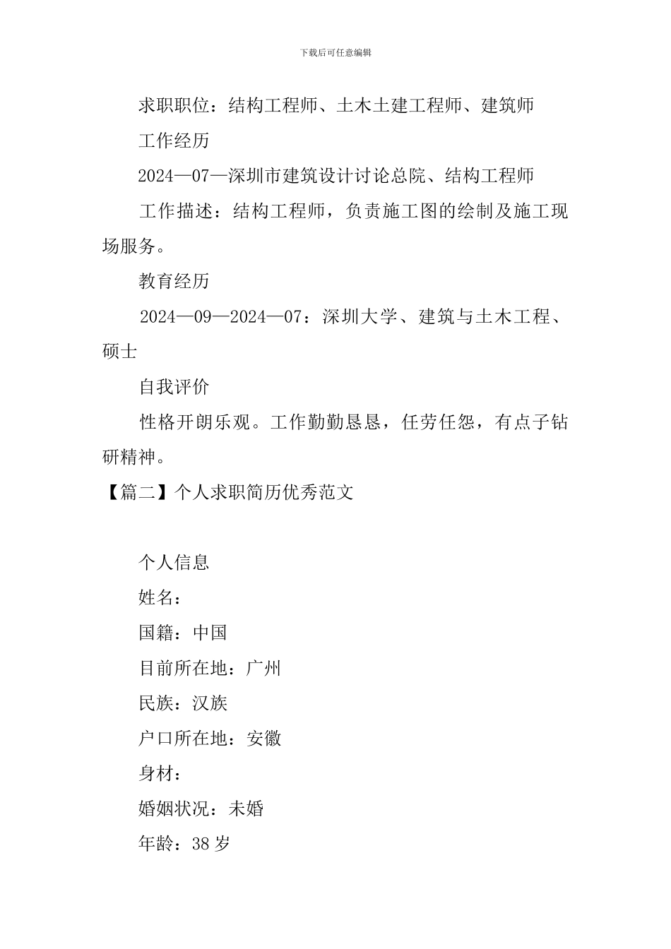 个人求职简历优秀范文_第2页