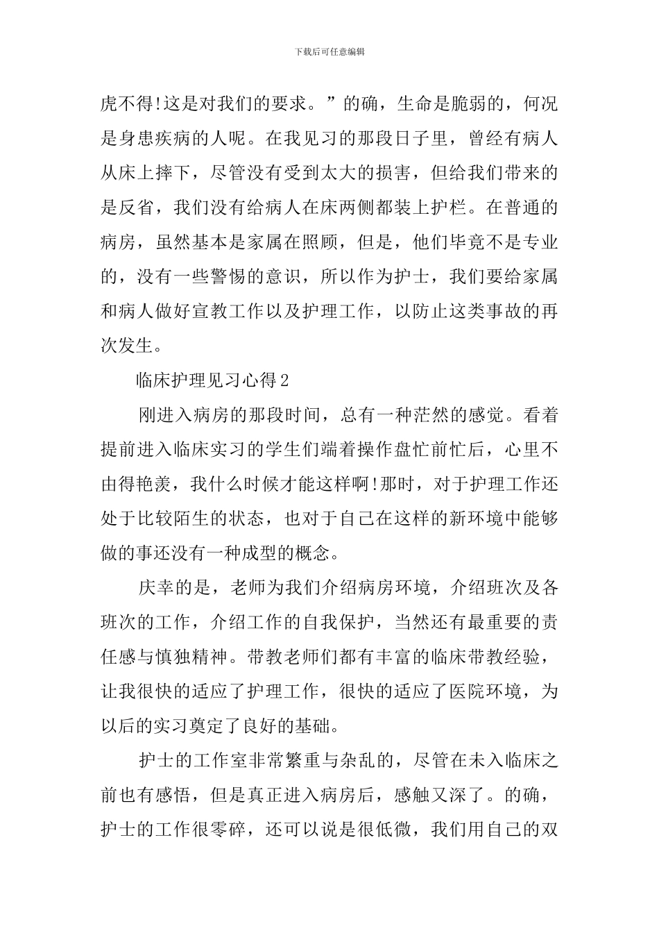 临床护理见习心得_第3页