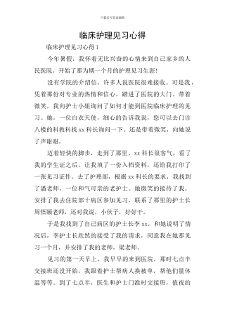 临床护理见习心得