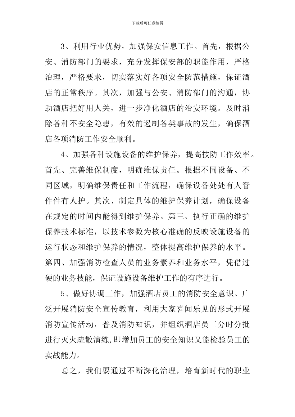 2024年客房主管工作计划_第2页