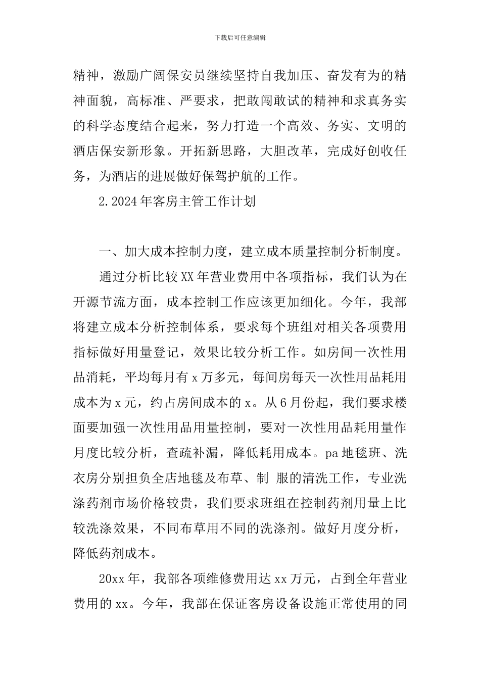 2024年客房主管工作计划_第3页