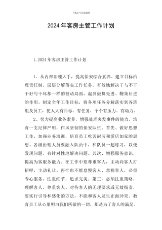 2024年客房主管工作计划