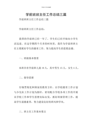 学前班班主任工作总结三篇