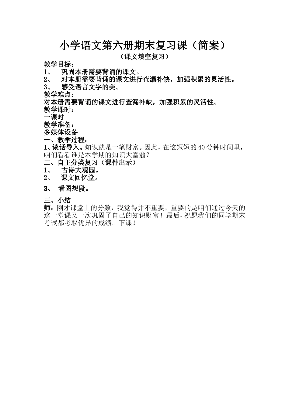 小学语文第六册期末复习(简案)_第1页