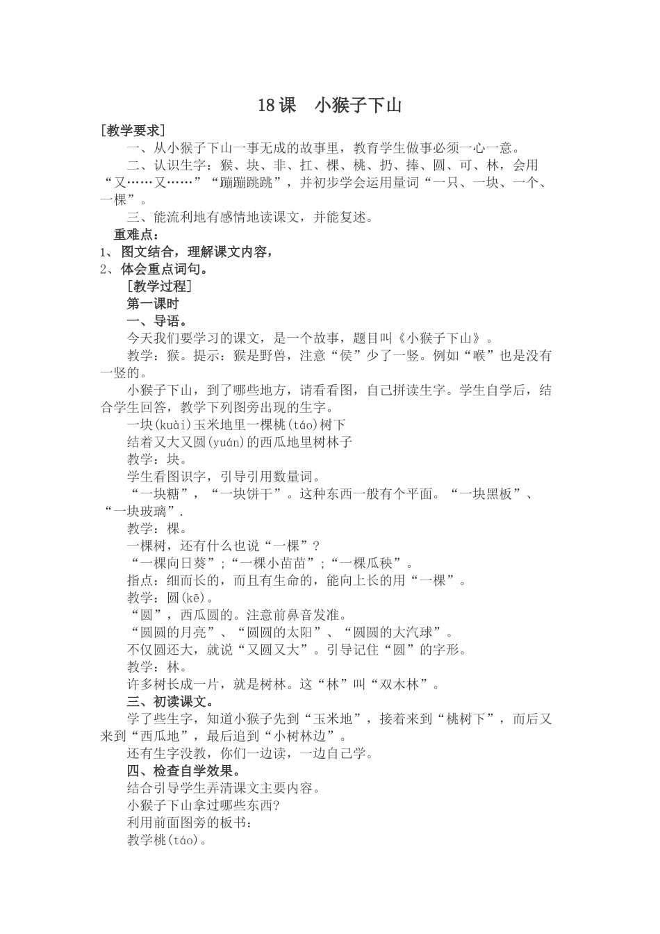 (部编)人教语文2011课标版一年级下册18小猴子下山-(6)_第1页