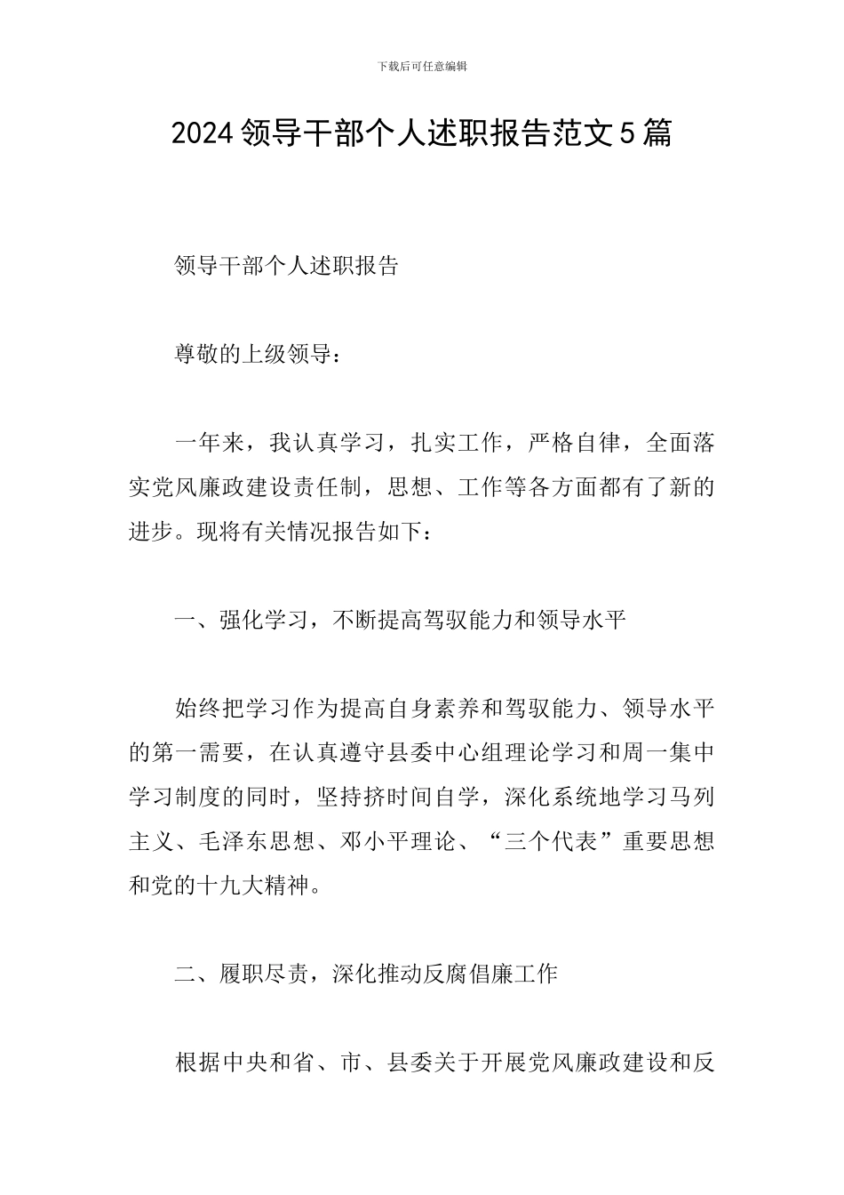 2024领导干部个人述职报告范文5篇_第1页