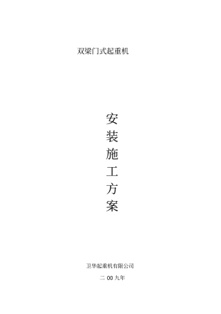 双梁门式起重机安装