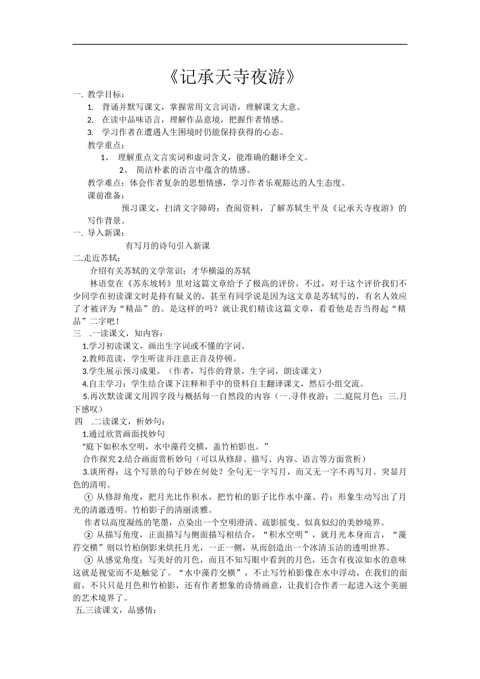 22.记承天诗夜游_第1页