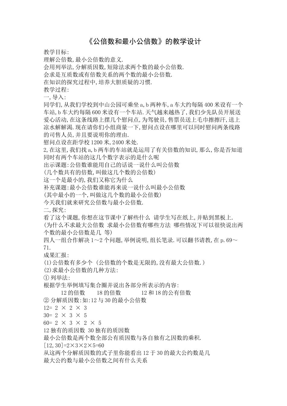 《公倍数和最小公倍数》教学设计_第1页