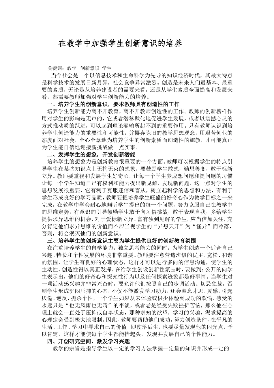 在教学中加强学生创新意识的培养_第1页