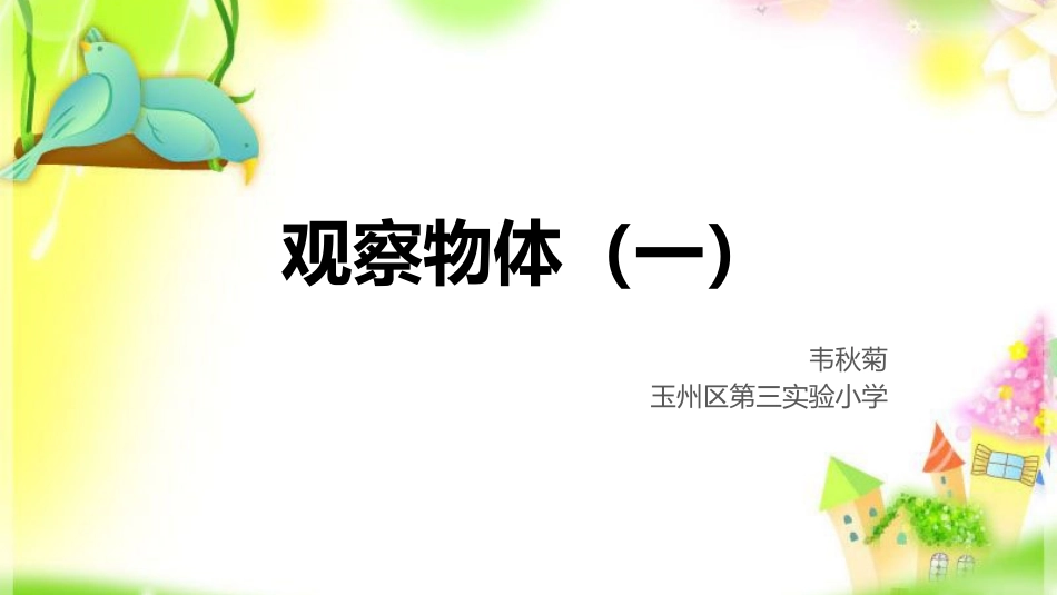 人教2011版小学数学四年级观察物体-(4)_第1页