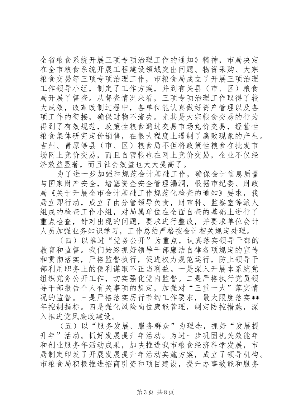 副市长在全市粮食系统党风廉政建设会上的讲话发言_第3页