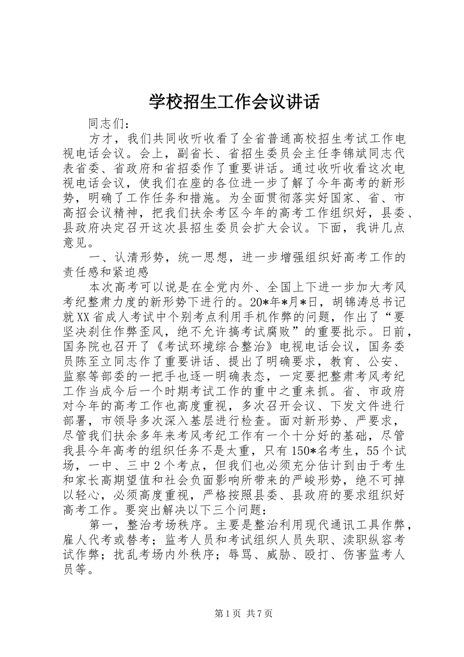 学校招生工作会议讲话发言_第1页