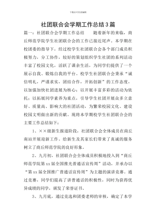 社团联合会学期工作总结3篇