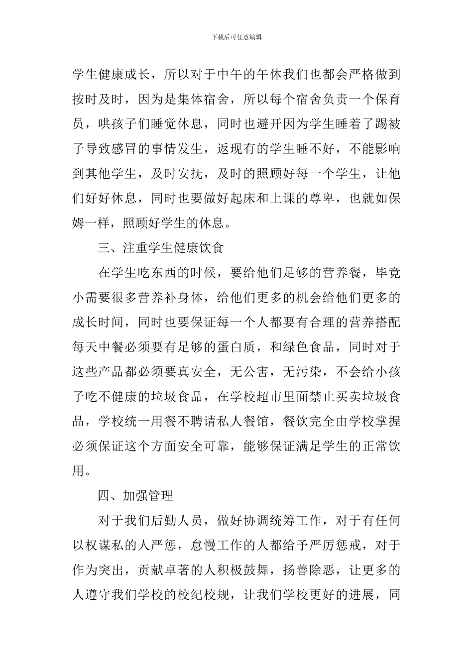 幼儿园后勤工作计划2024春季报告_第2页