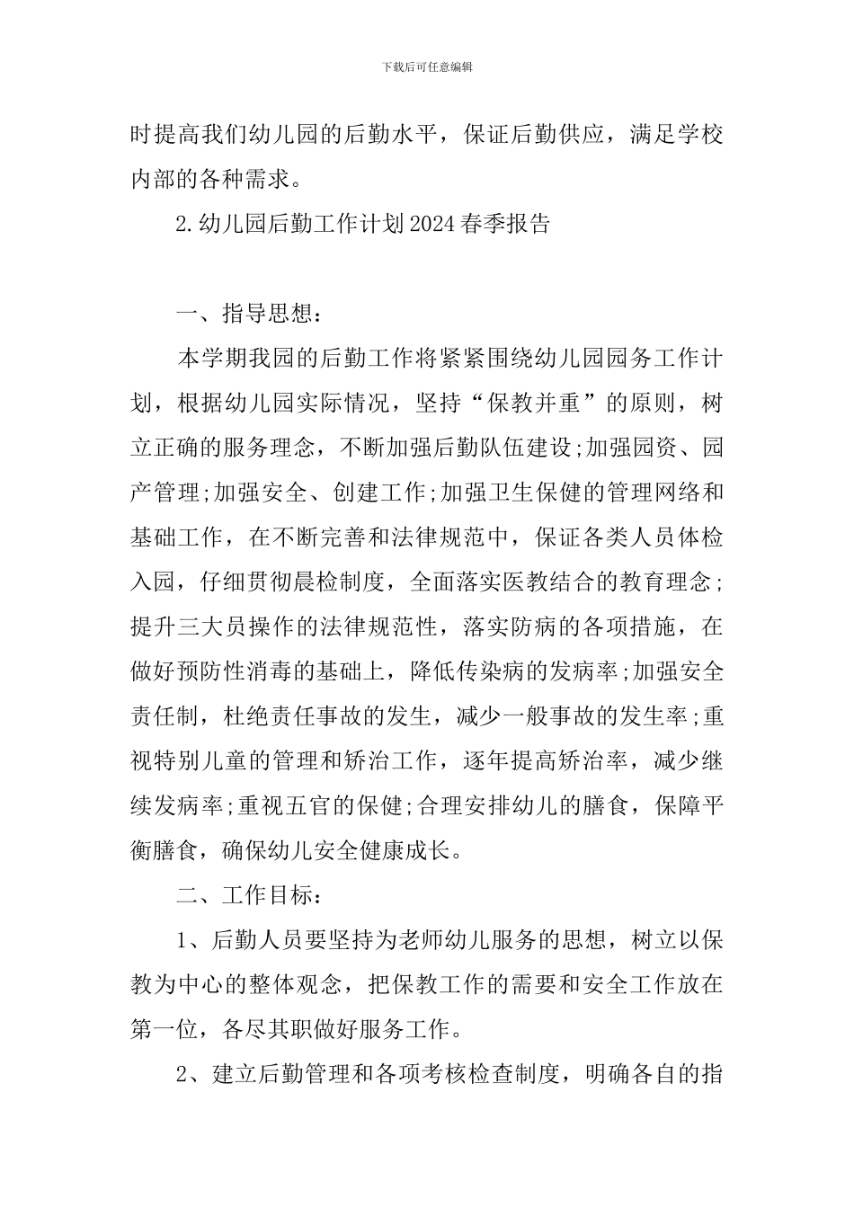 幼儿园后勤工作计划2024春季报告_第3页