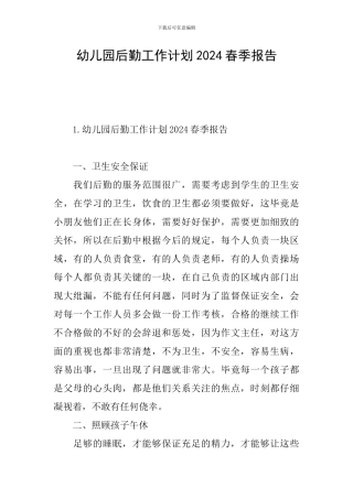 幼儿园后勤工作计划2024春季报告