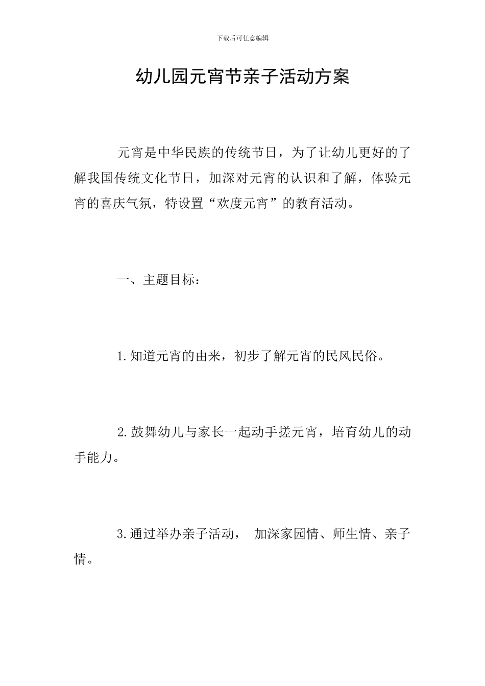 幼儿园元宵节亲子活动方案_第1页