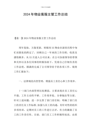 2024年物业客服主管工作总结