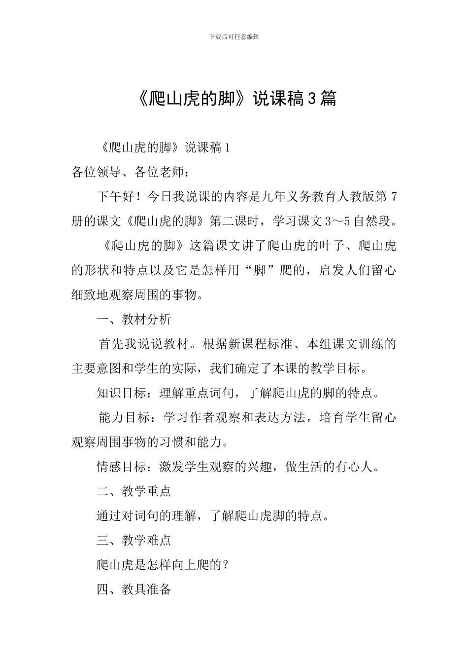 《爬山虎的脚》说课稿3篇_第1页