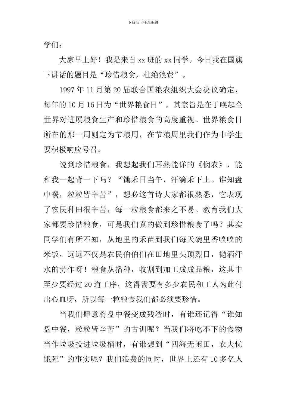 珍惜粮食杜绝浪费演讲稿_第3页