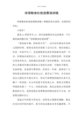 珍惜粮食杜绝浪费演讲稿