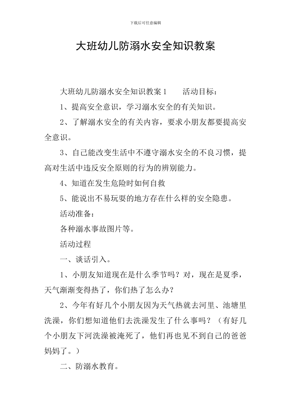 大班幼儿防溺水安全知识教案_第1页