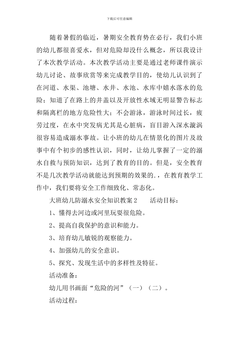 大班幼儿防溺水安全知识教案_第3页