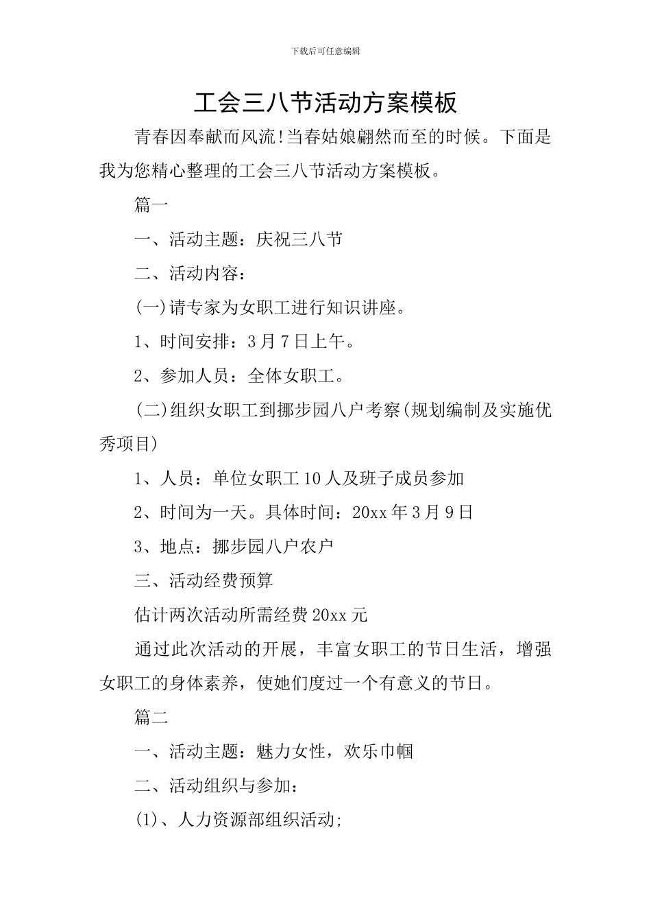 工会三八节活动方案模板_第1页