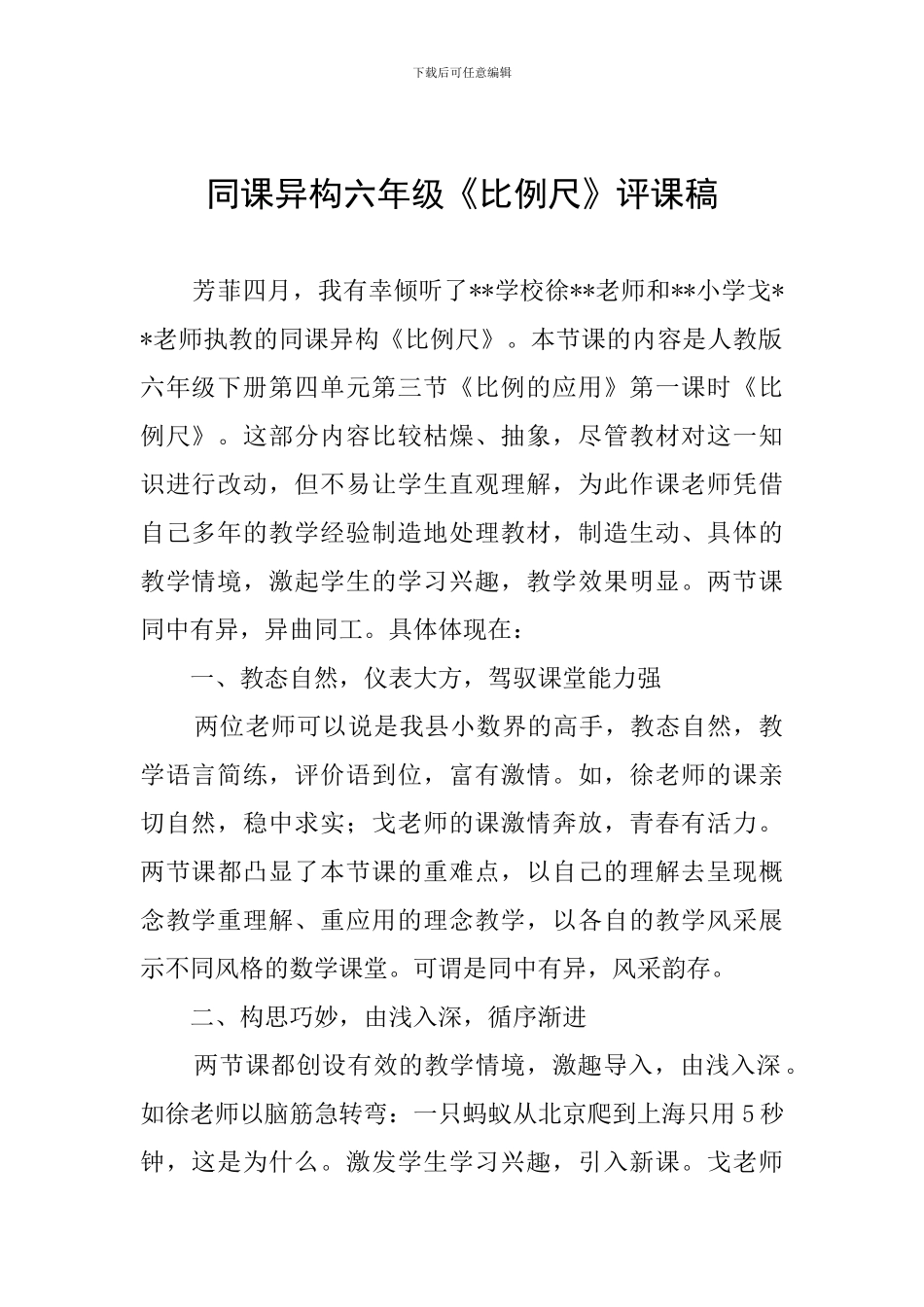同课异构六年级《比例尺》评课稿_第1页