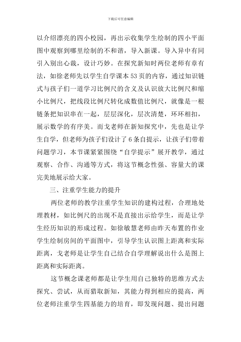 同课异构六年级《比例尺》评课稿_第2页