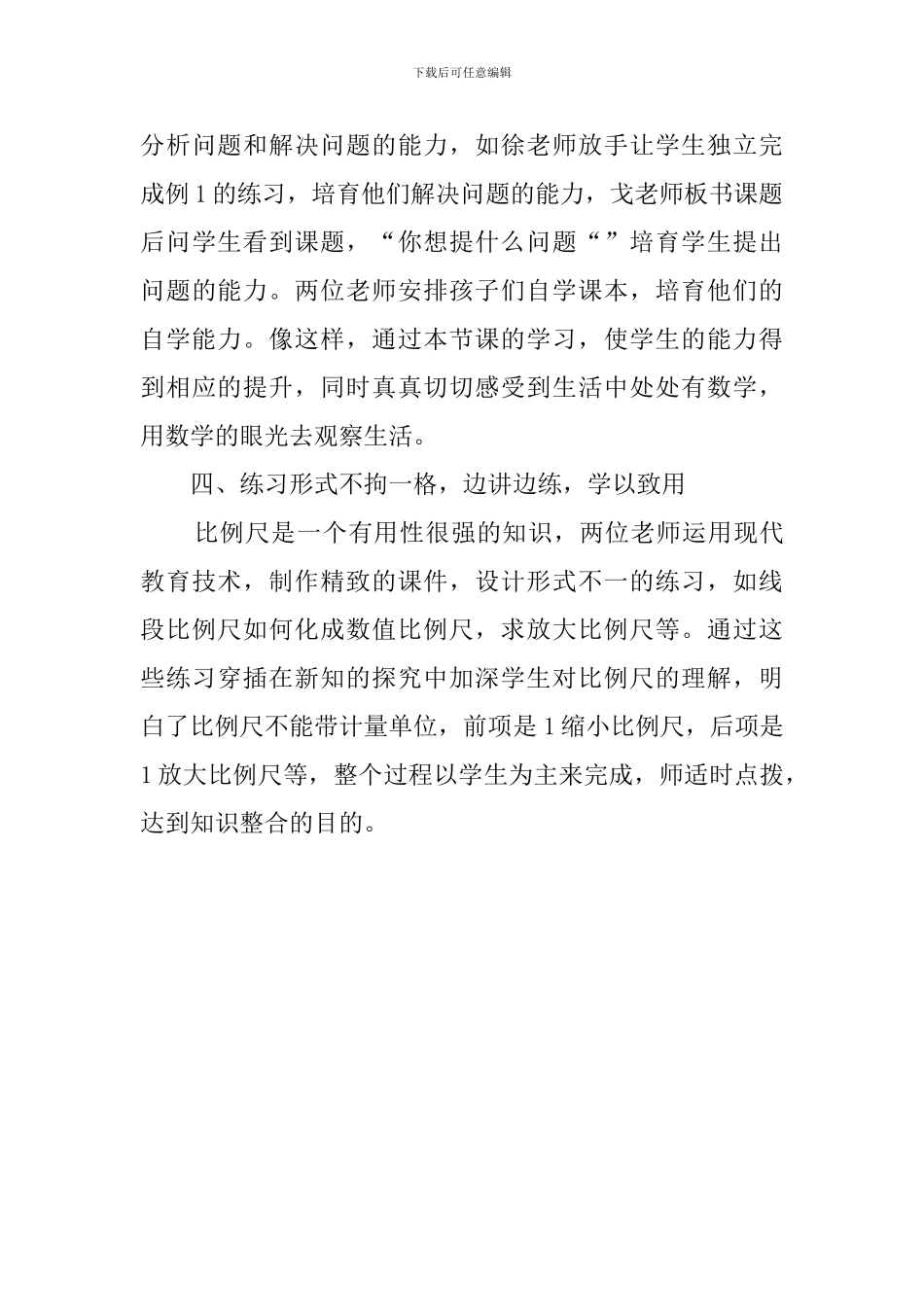 同课异构六年级《比例尺》评课稿_第3页