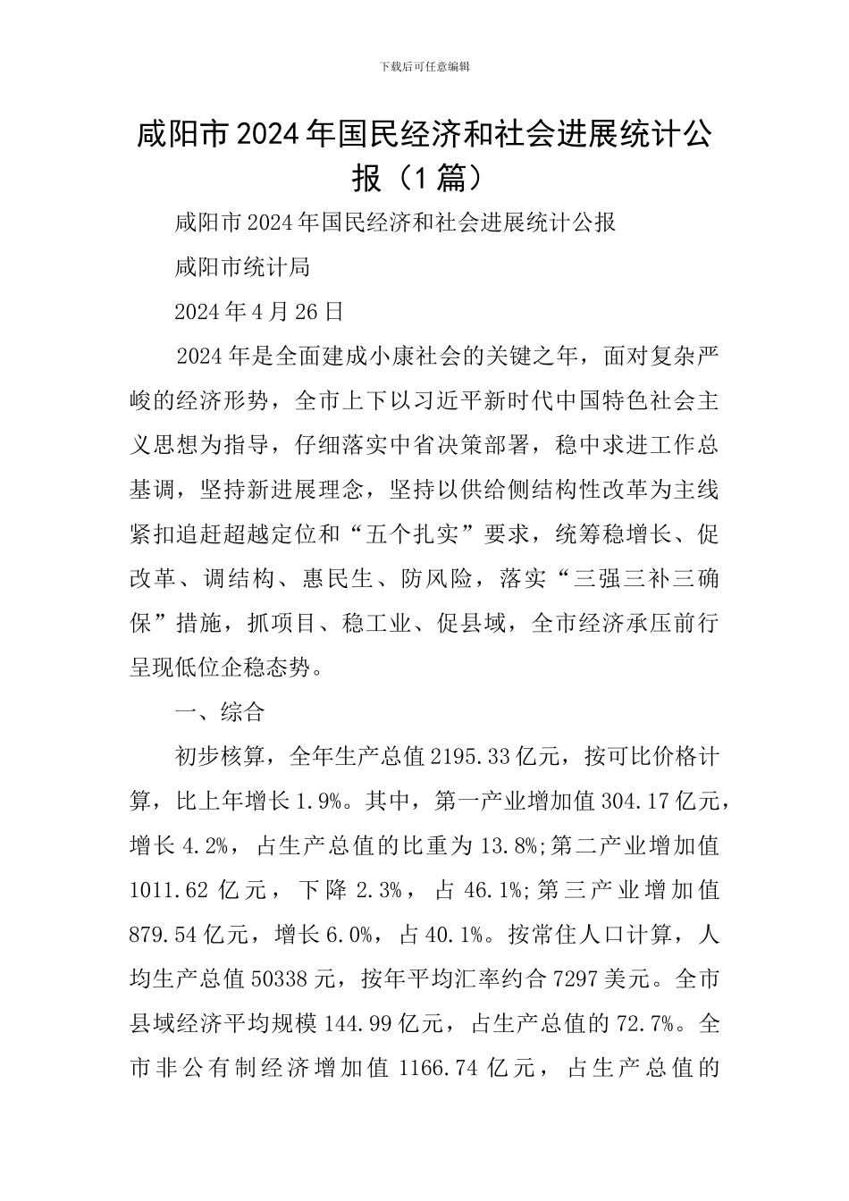 咸阳市2024年国民经济和社会发展统计公报_第1页