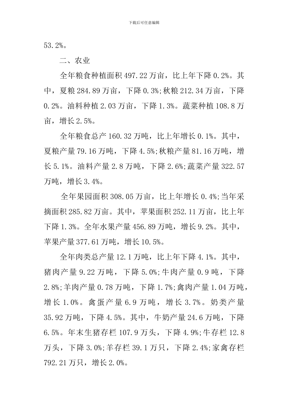 咸阳市2024年国民经济和社会发展统计公报_第2页