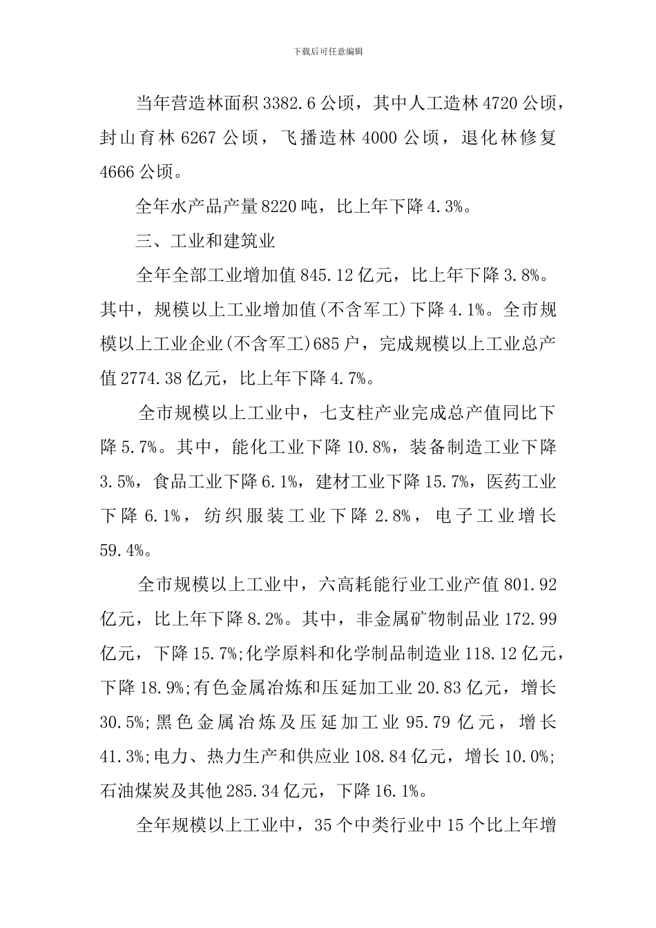 咸阳市2024年国民经济和社会发展统计公报_第3页