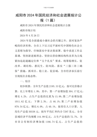 咸阳市2024年国民经济和社会发展统计公报