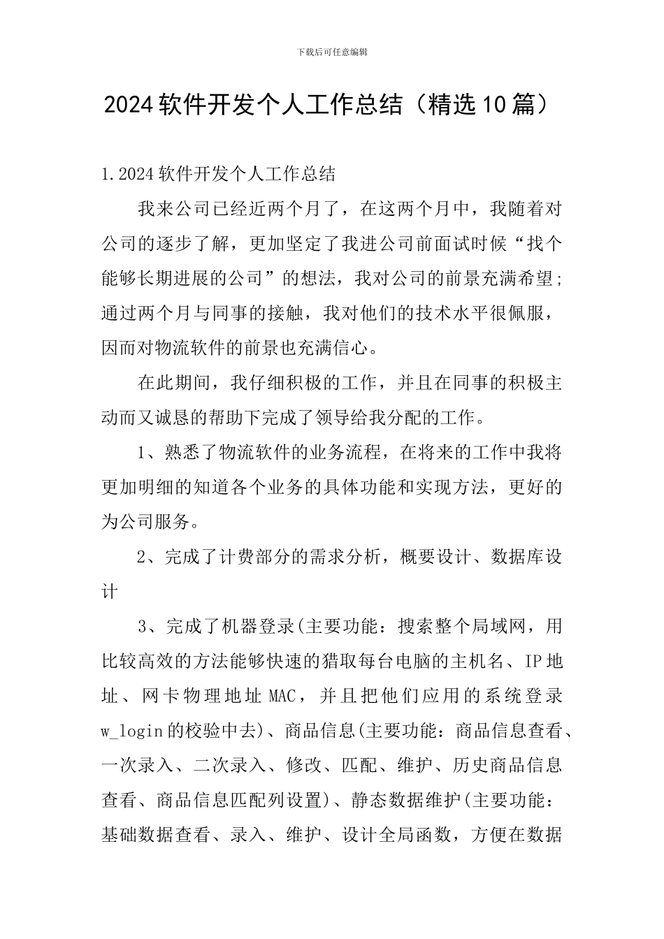 2024软件开发个人工作总结_第1页