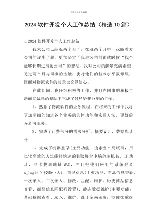 2024软件开发个人工作总结