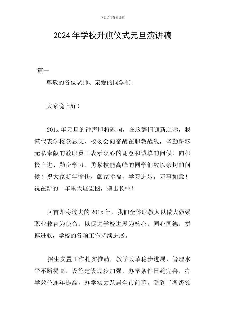 2024年学校升旗仪式元旦演讲稿_第1页