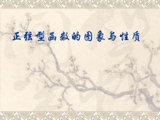 5.3正弦函数的性质-(2)