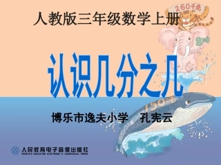 人教2011版小学数学三年级认识几分之几-(3)
