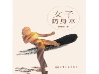 5.女子防身术